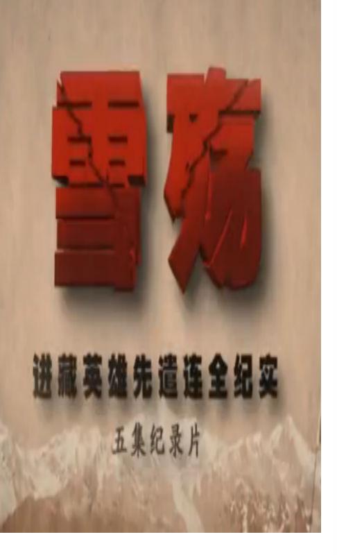 雪殤·進(jìn)藏先遣連全紀(jì)實(shí)