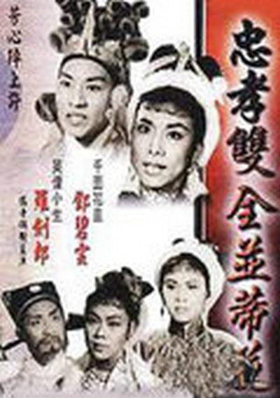 忠孝雙全并蒂花