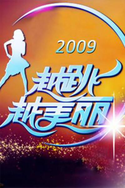 越跳越美麗