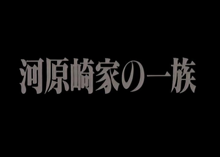 河原崎家の一族