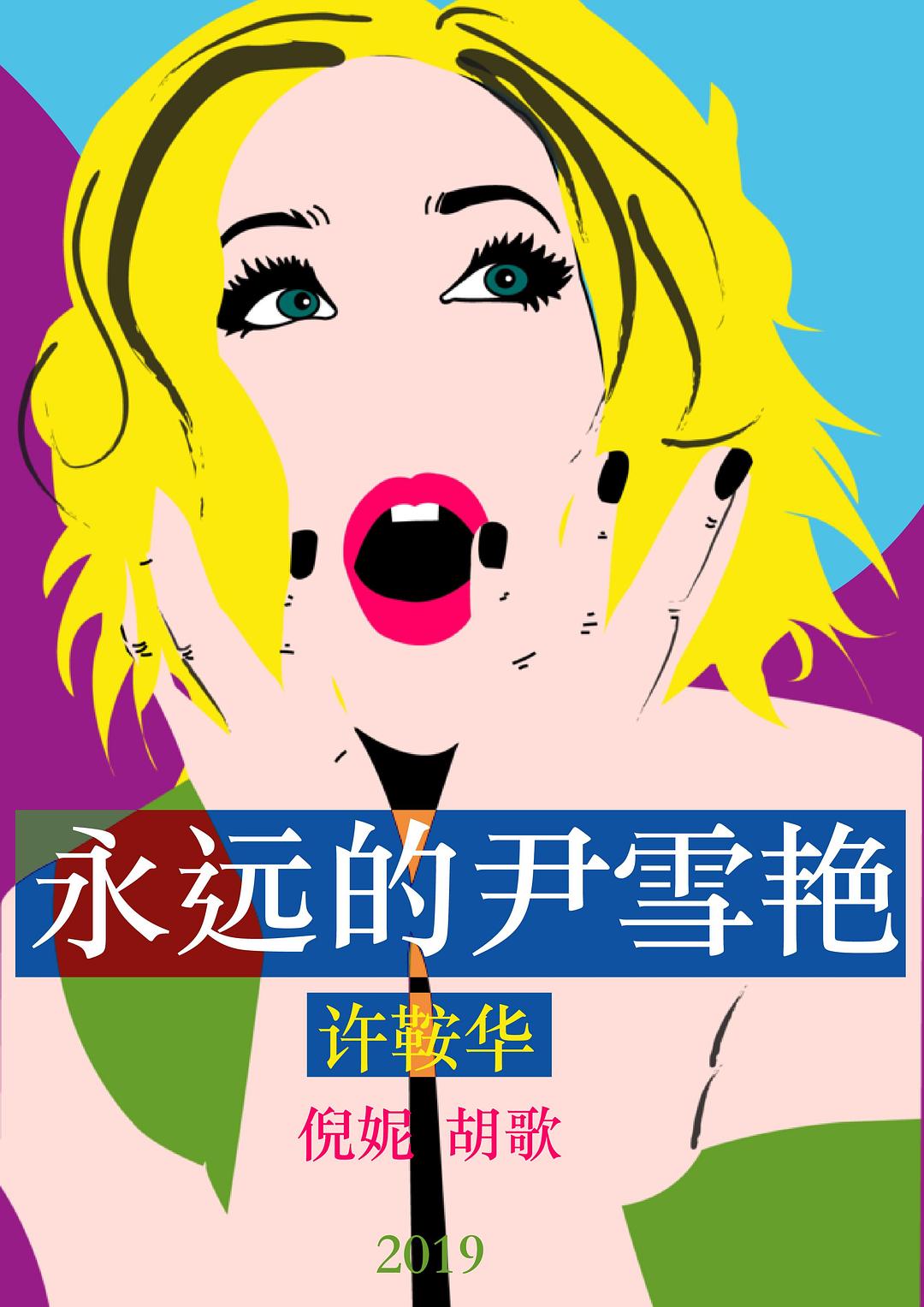 永遠(yuǎn)的尹雪艷