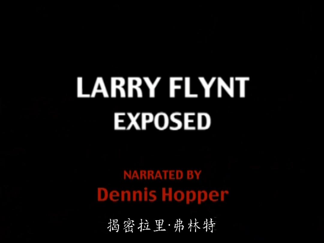 《性書大亨》：揭秘拉里·弗林特