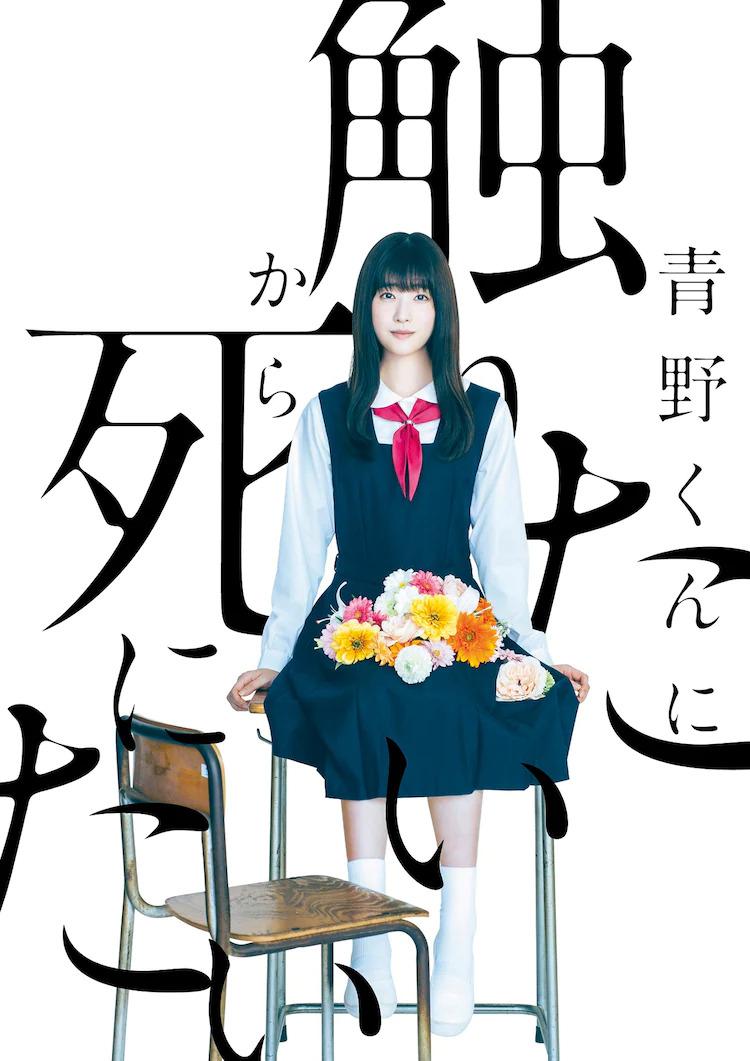 為了觸摸青野同學(xué)，所以我想死