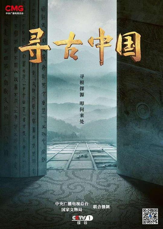 寻古中国第一集