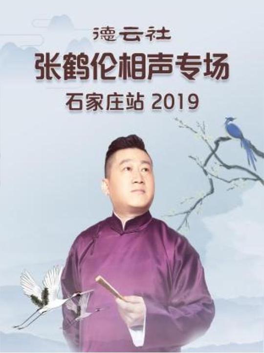 张鹤伦2019年相声视频