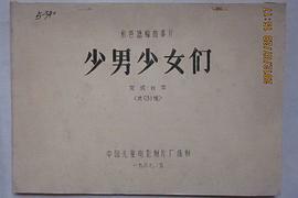 少男少女們 圖2