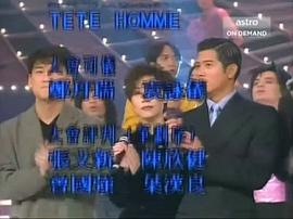 1995年度十大劲歌金曲颁奖典礼 图9