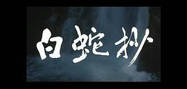 白蛇抄 圖9