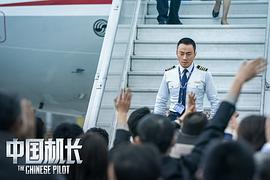 中国机长电影在线观看BD 图5