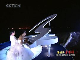 2006年中央電視臺中秋雙語晚會“海峽月-中華情” 圖7