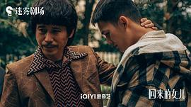 回來的女兒劇情介紹 圖9