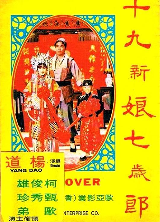 十九新娘七歲郎