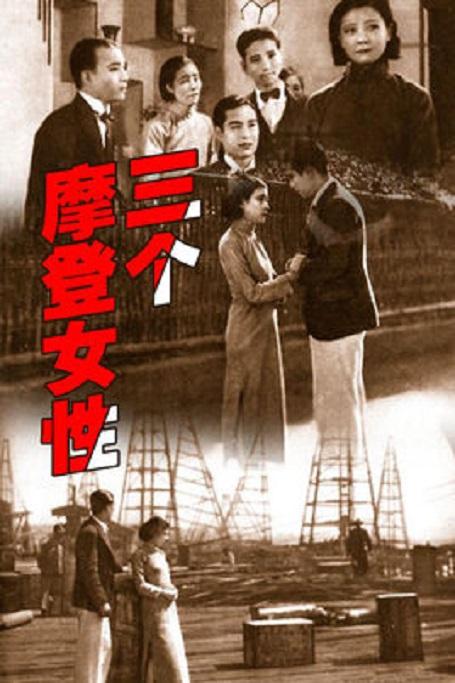 三個摩登女性
