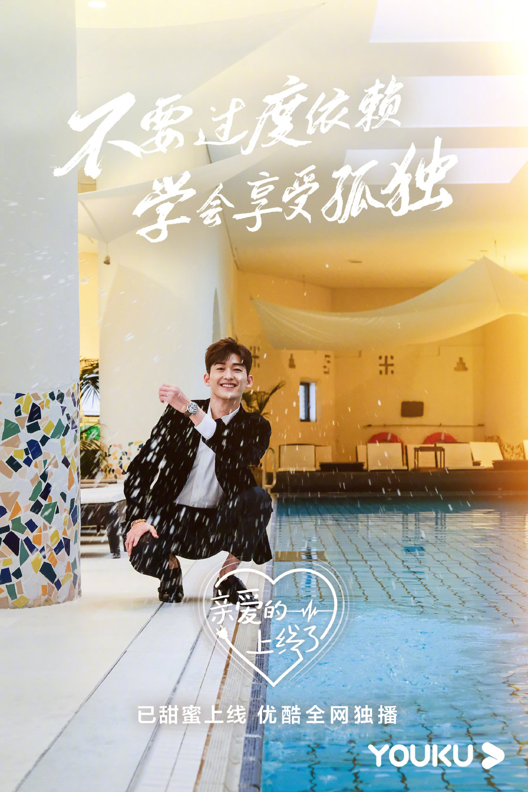 親愛的上線了
