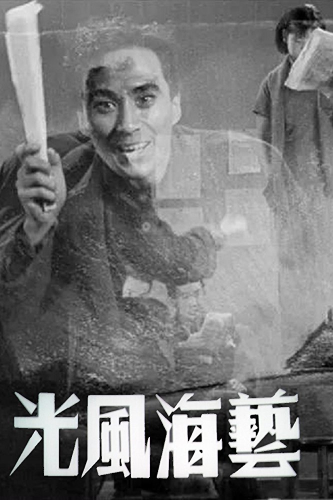 藝海風(fēng)光一：電影城