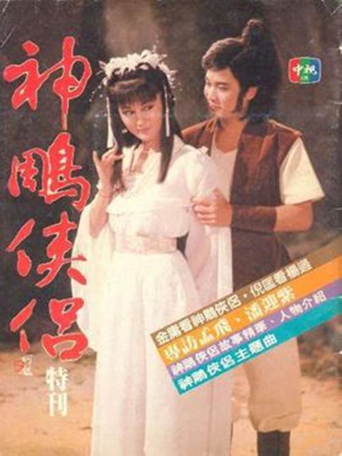 神雕俠侶