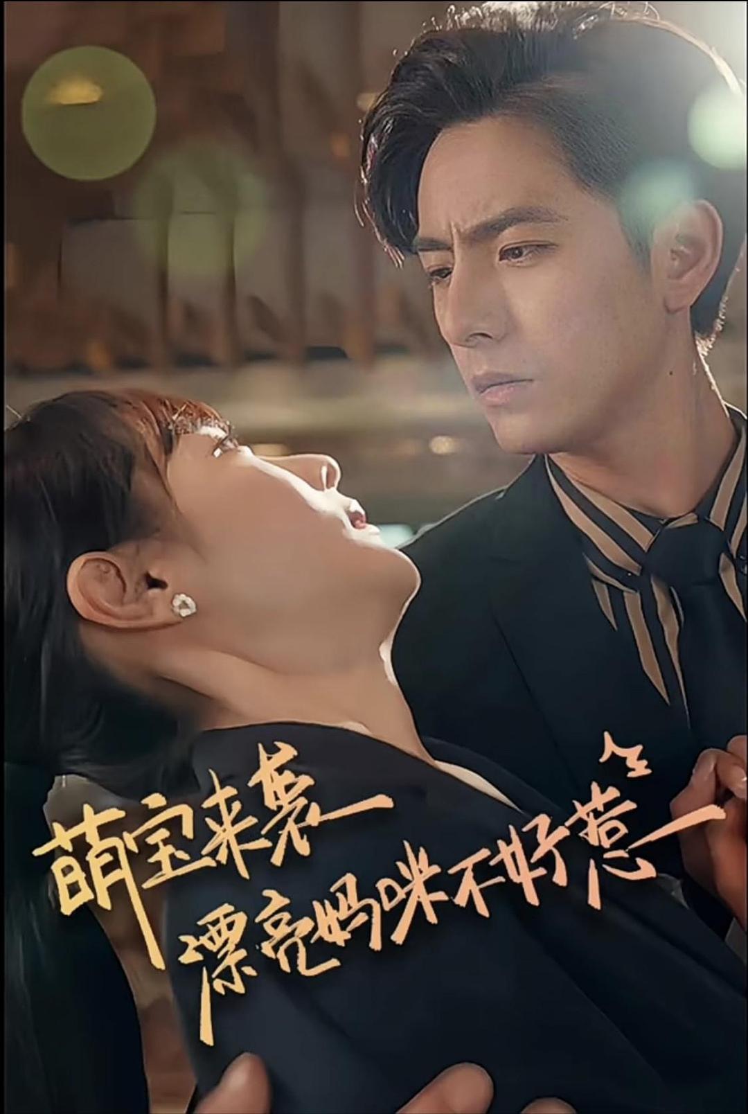 萌寶來襲，漂亮媽咪不好惹