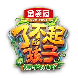 了不起的孩子 第一季 圖2