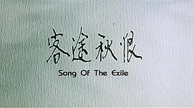 客途秋恨 圖1