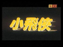 小飞侠1992国语 图10