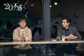 二十不惑2 圖10