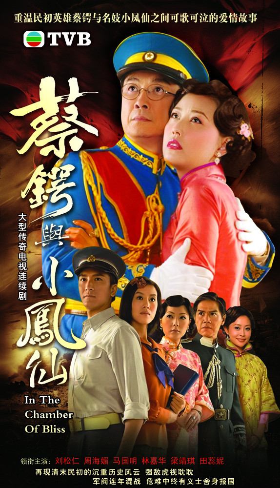 蔡鍔與小鳳仙