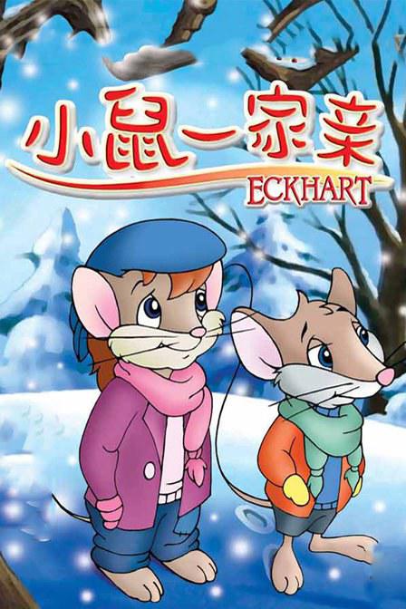 小鼠一家親