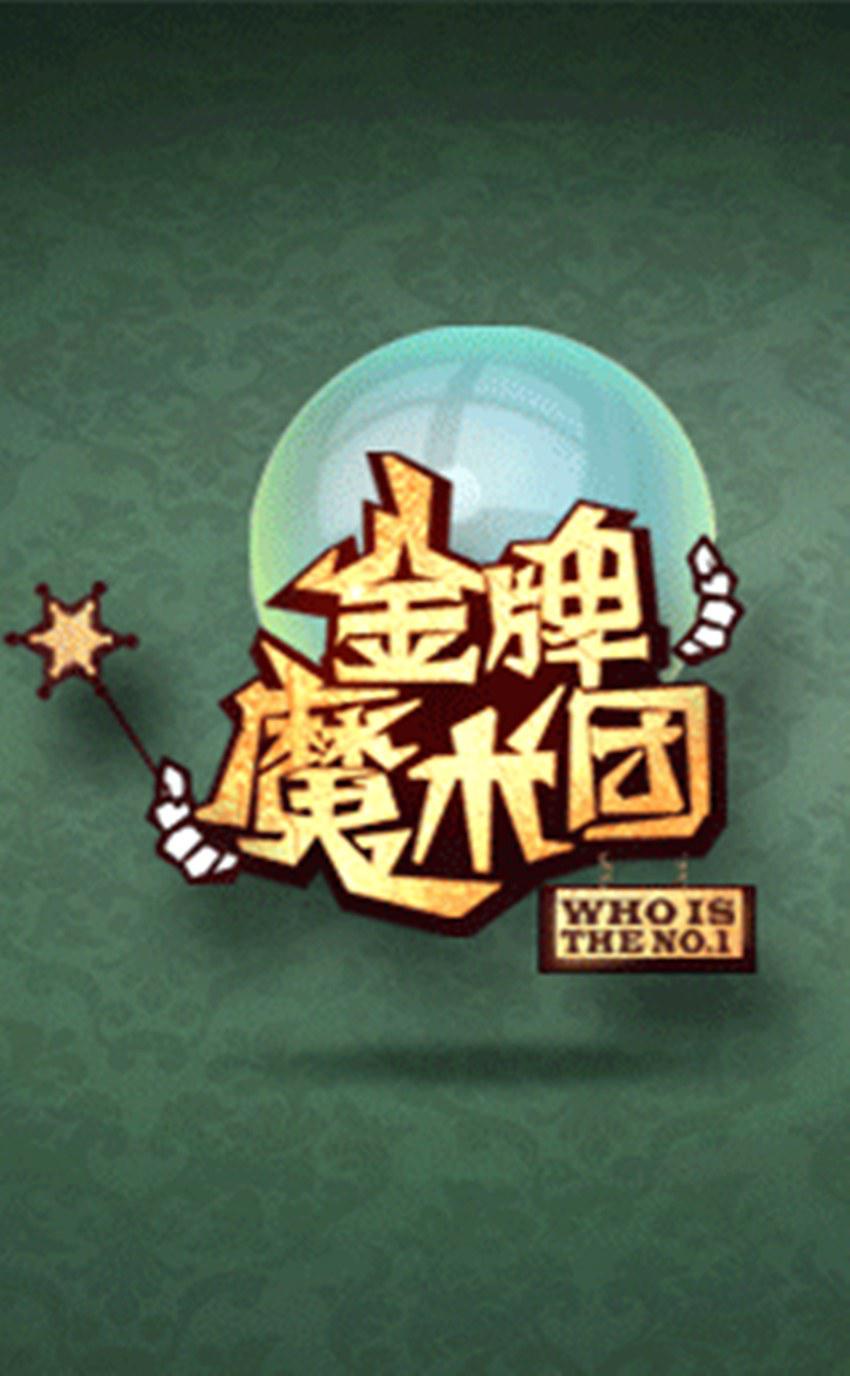 金牌魔術(shù)團