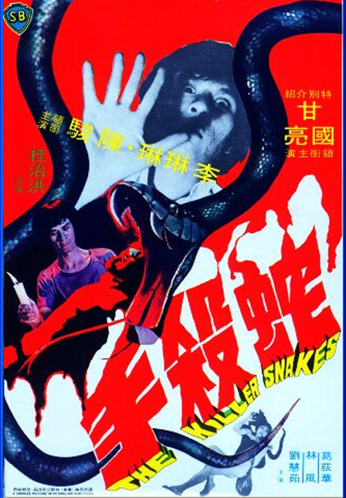 蛇殺手