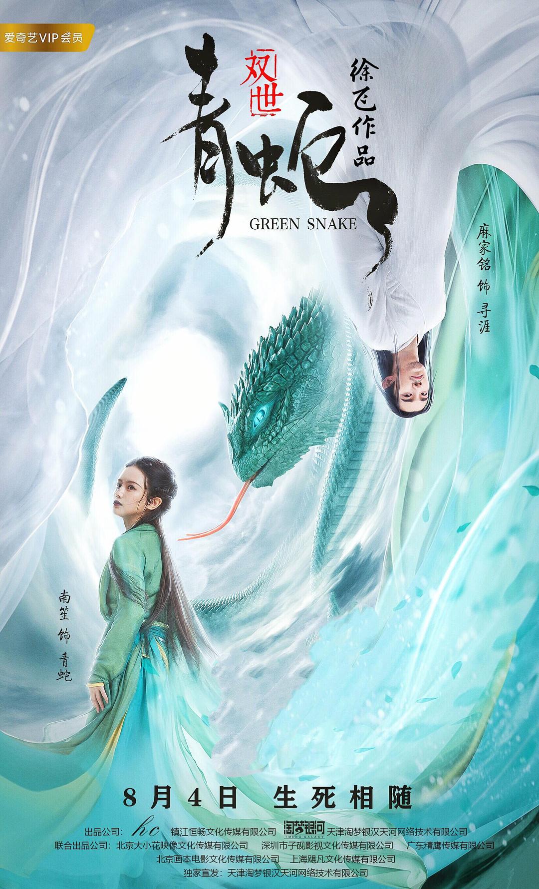 雙世青蛇