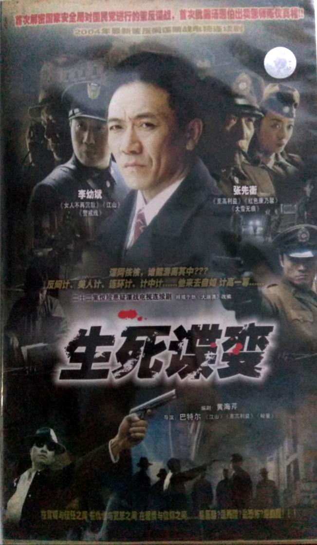 生死諜變