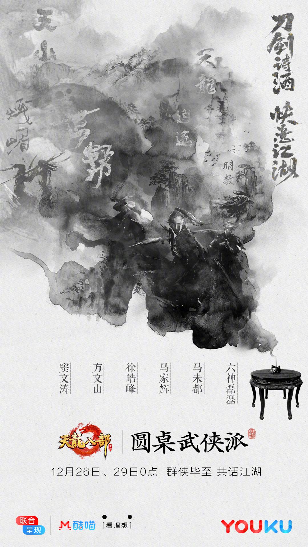 圓桌武俠派