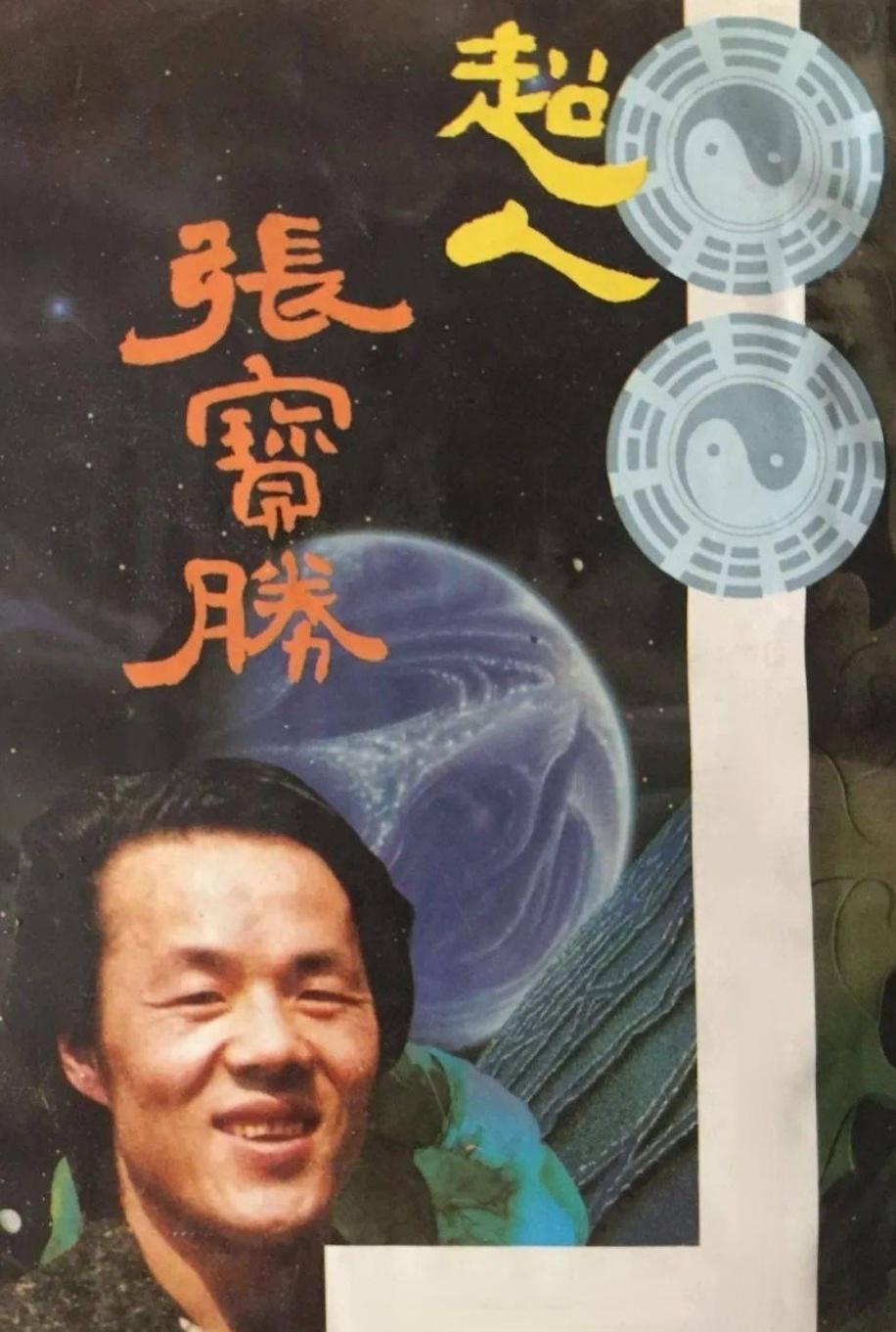 超人張寶勝