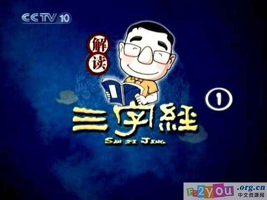 錢文忠解讀三字經(jīng)1