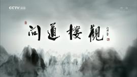 問道樓觀 圖2