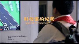 科技館的秘密 圖8