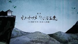 江户盗贼团五叶bgm 图6