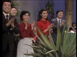 1984年中央电视台春节联欢晚会 图3