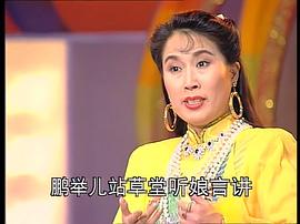 1993年中央电视台春节联欢晚会 图3