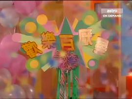 TVB萬千星輝賀臺慶1992 圖7