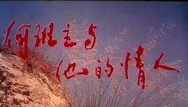 何班主和他的情人 圖3
