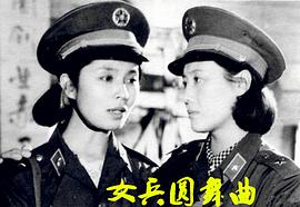 對越自衛(wèi)反擊戰(zhàn)電影女兵圓舞曲 圖10