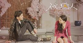 不完美戀人蔚然 圖1