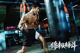 終極格斗 圖5