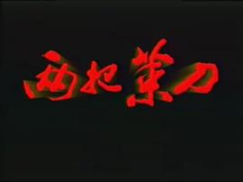 兩把菜刀 圖3