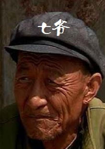七爺