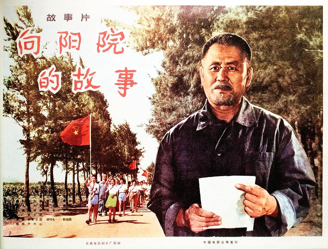向陽(yáng)院的故事