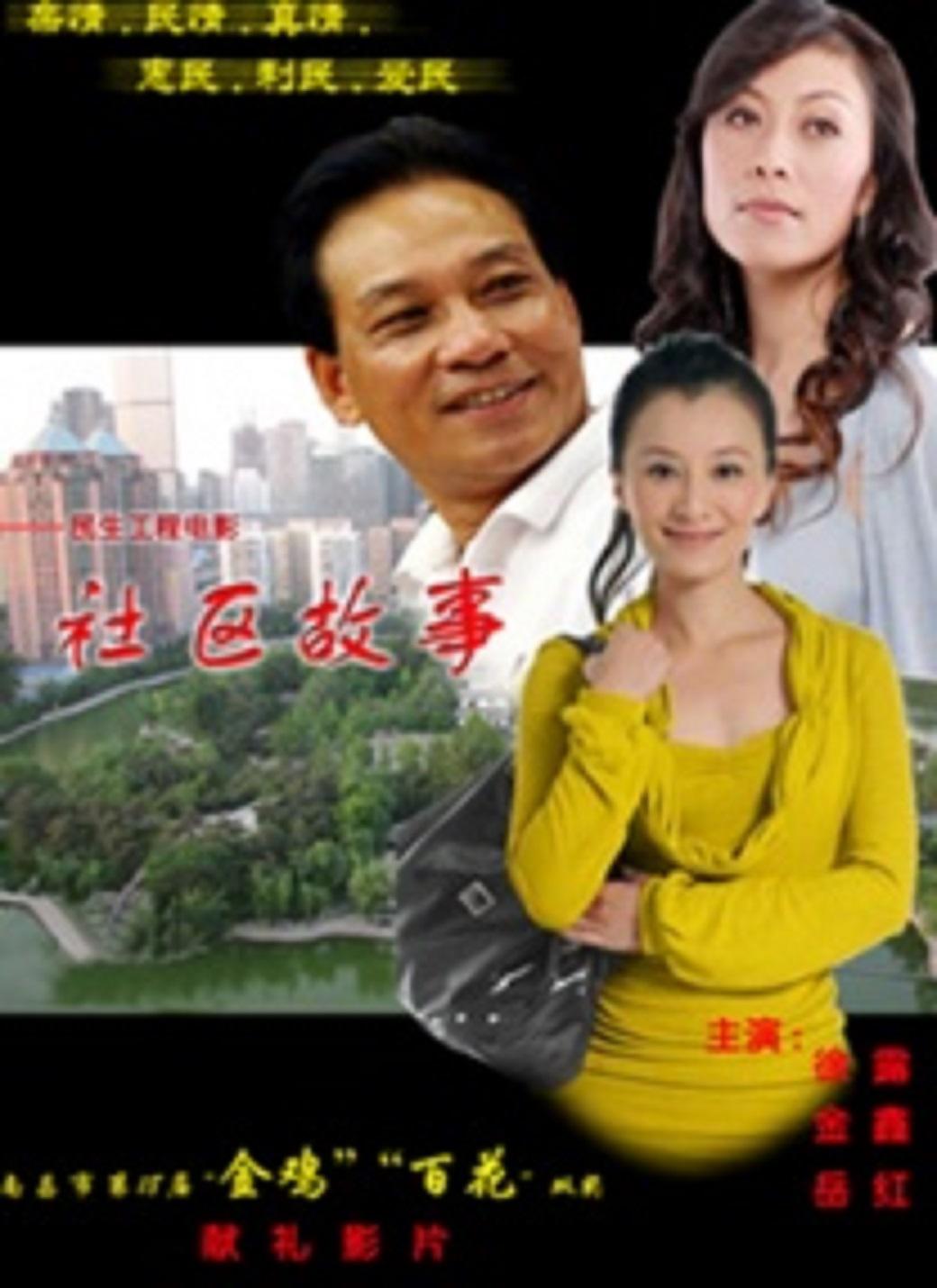 社區(qū)故事