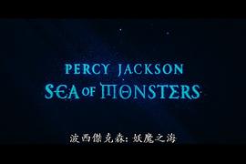 杰克逊与魔兽之海下载 图2