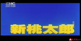 新桃太郎 圖3